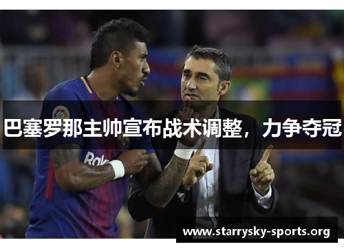 巴塞罗那主帅宣布战术调整，力争夺冠