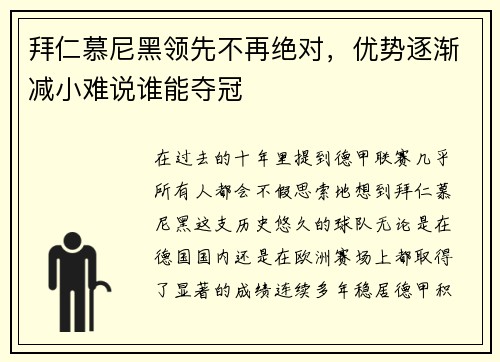 拜仁慕尼黑领先不再绝对，优势逐渐减小难说谁能夺冠