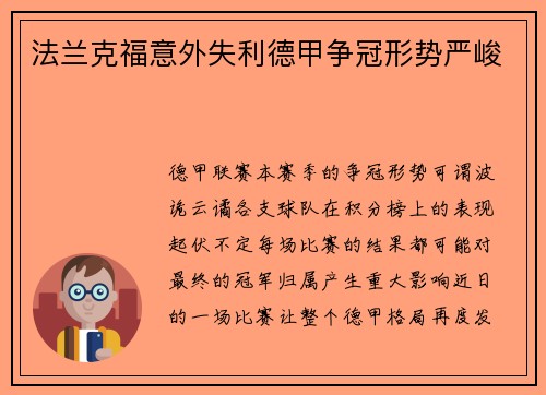 法兰克福意外失利德甲争冠形势严峻