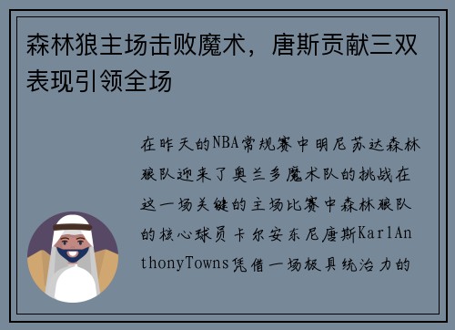 森林狼主场击败魔术，唐斯贡献三双表现引领全场