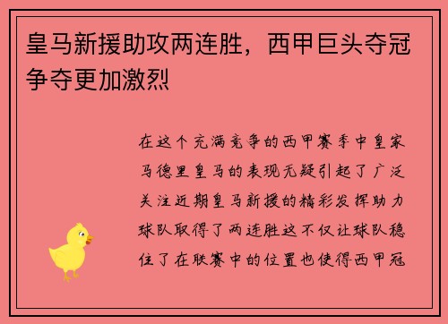 皇马新援助攻两连胜，西甲巨头夺冠争夺更加激烈
