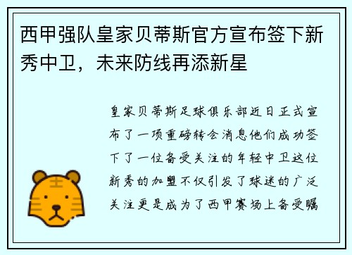 西甲强队皇家贝蒂斯官方宣布签下新秀中卫，未来防线再添新星
