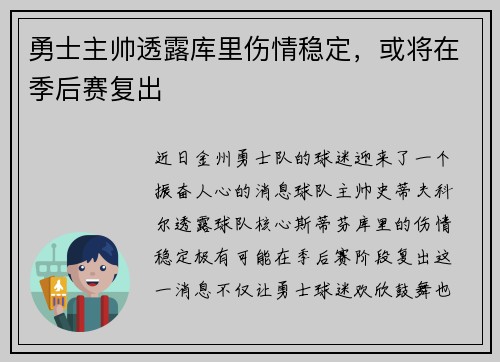 勇士主帅透露库里伤情稳定，或将在季后赛复出