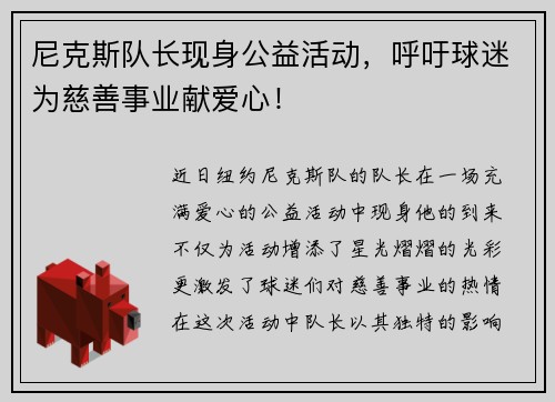 尼克斯队长现身公益活动，呼吁球迷为慈善事业献爱心！