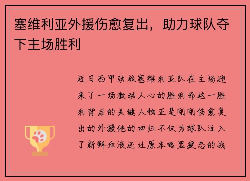 塞维利亚外援伤愈复出，助力球队夺下主场胜利