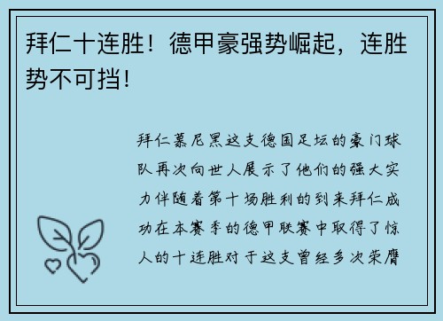 拜仁十连胜！德甲豪强势崛起，连胜势不可挡！