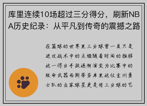 库里连续10场超过三分得分，刷新NBA历史纪录：从平凡到传奇的震撼之路