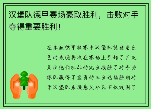 汉堡队德甲赛场豪取胜利，击败对手夺得重要胜利！