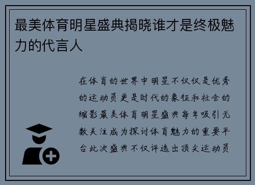 最美体育明星盛典揭晓谁才是终极魅力的代言人