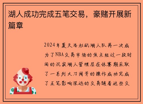 湖人成功完成五笔交易，豪赌开展新篇章