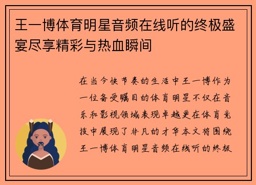 王一博体育明星音频在线听的终极盛宴尽享精彩与热血瞬间
