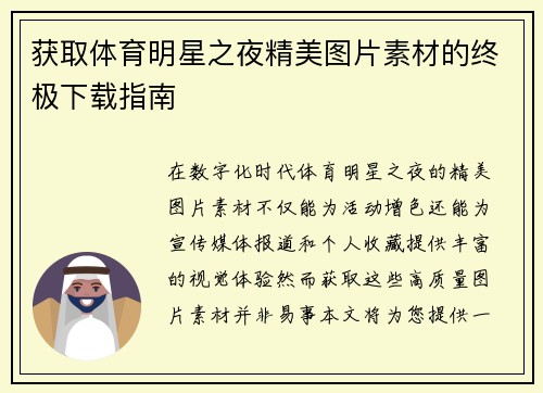 获取体育明星之夜精美图片素材的终极下载指南
