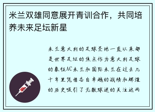 米兰双雄同意展开青训合作，共同培养未来足坛新星