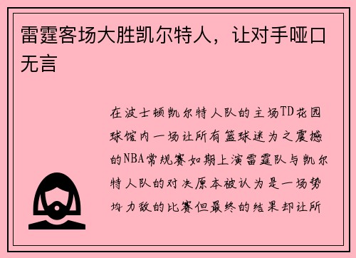 雷霆客场大胜凯尔特人，让对手哑口无言