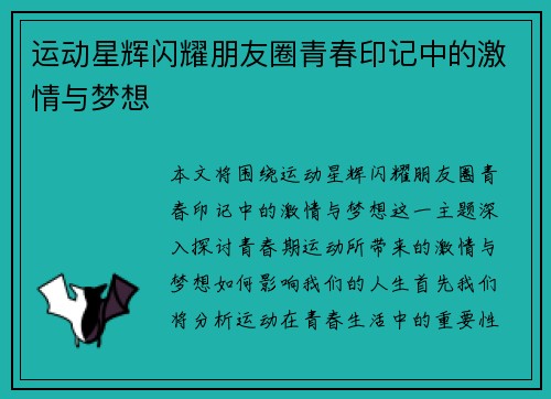 运动星辉闪耀朋友圈青春印记中的激情与梦想