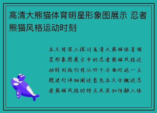 高清大熊猫体育明星形象图展示 忍者熊猫风格运动时刻