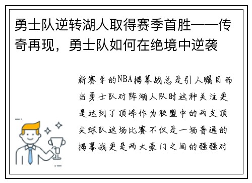 勇士队逆转湖人取得赛季首胜——传奇再现，勇士队如何在绝境中逆袭