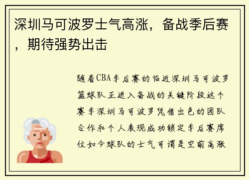 深圳马可波罗士气高涨，备战季后赛，期待强势出击
