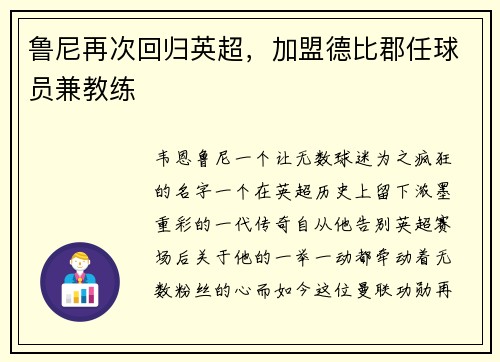 鲁尼再次回归英超，加盟德比郡任球员兼教练