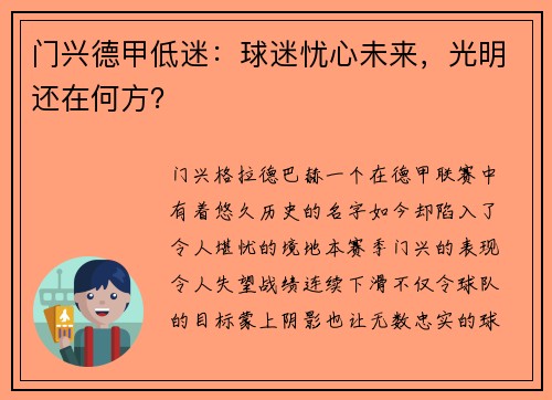 门兴德甲低迷：球迷忧心未来，光明还在何方？