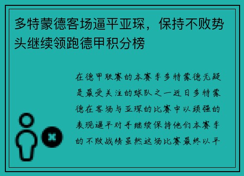 多特蒙德客场逼平亚琛，保持不败势头继续领跑德甲积分榜