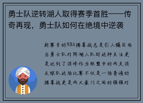 勇士队逆转湖人取得赛季首胜——传奇再现，勇士队如何在绝境中逆袭