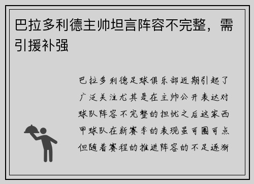 巴拉多利德主帅坦言阵容不完整，需引援补强