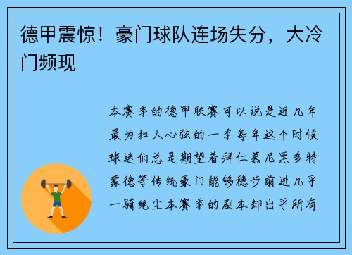 德甲震惊！豪门球队连场失分，大冷门频现