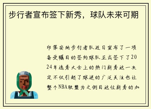 步行者宣布签下新秀，球队未来可期