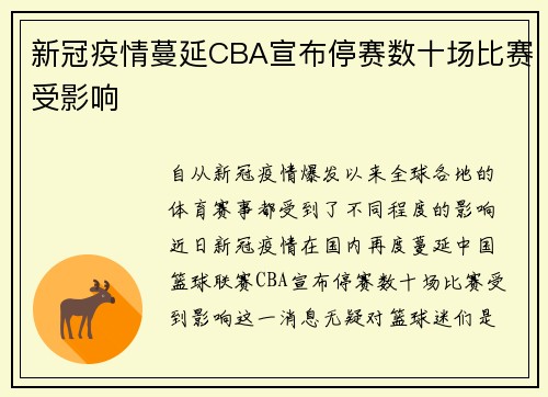 新冠疫情蔓延CBA宣布停赛数十场比赛受影响