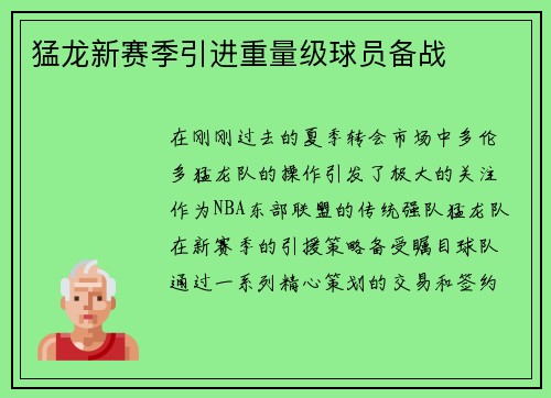 猛龙新赛季引进重量级球员备战