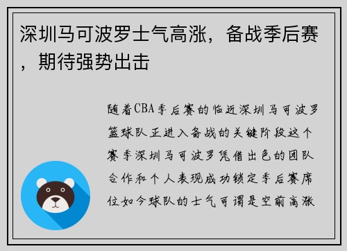 深圳马可波罗士气高涨，备战季后赛，期待强势出击