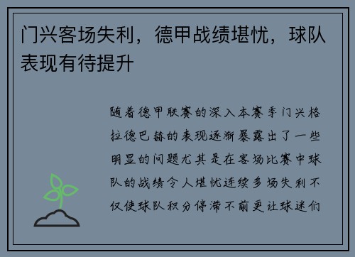门兴客场失利，德甲战绩堪忧，球队表现有待提升