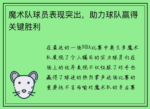 魔术队球员表现突出，助力球队赢得关键胜利