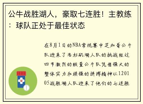 公牛战胜湖人，豪取七连胜！主教练：球队正处于最佳状态