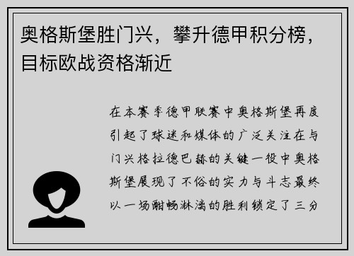 奥格斯堡胜门兴，攀升德甲积分榜，目标欧战资格渐近