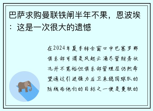 巴萨求购曼联铁闸半年不果，恩波埃：这是一次很大的遗憾