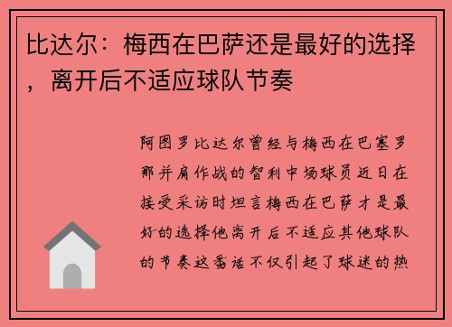 比达尔：梅西在巴萨还是最好的选择，离开后不适应球队节奏