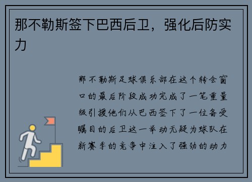那不勒斯签下巴西后卫，强化后防实力