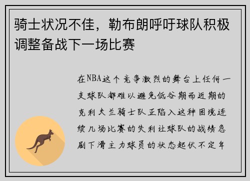 骑士状况不佳，勒布朗呼吁球队积极调整备战下一场比赛