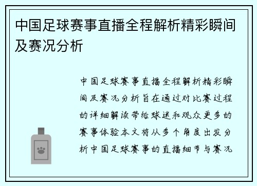 中国足球赛事直播全程解析精彩瞬间及赛况分析